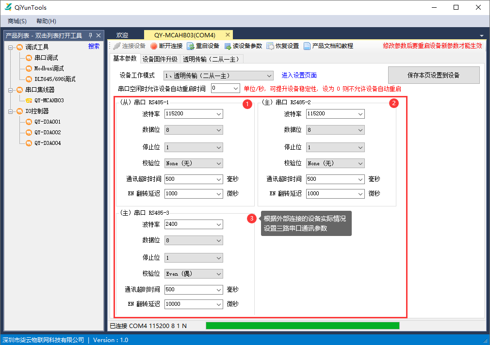 三路串口参数设置-1
