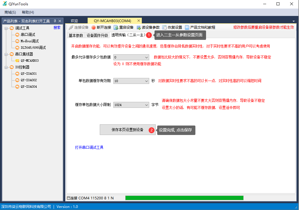 透明传输（二主一从）